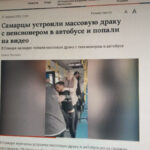 Массовая драка в самарском автобусе вошла в топ российских мемов